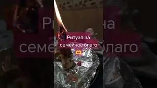 Ритуал на семейное благополучие 