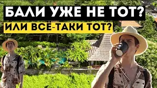 Бали уже не тот? Как изменился Бали? Цены и жизнь на Бали