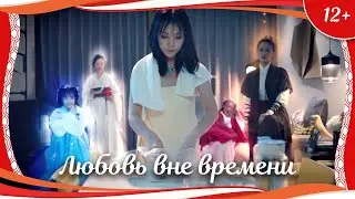 (12+) "Любовь вне времени" (2019) китайская фэнтези-комедия с русским переводом
