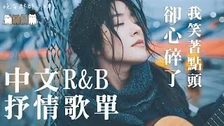 【中文R&B歌單】𝐏𝐥𝐚𝐲𝐥𝐢𝐬𝐭 無意間點開，卻發現首首都好聽到想哭 🎧｜Pop & R&B 精選 💖｜適合讀書工作的背景音樂BGM｜最怕Rapper唱情歌