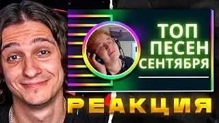 Мелшер Смотрит ТОП ПЕСЕН ЗА СЕНТЯБРЬ 2023 ( Вид Видный )