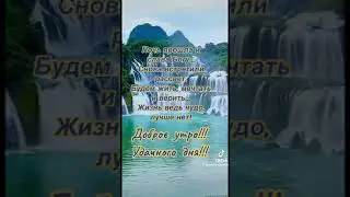 С добрым утром, дорогие мои друзья.!!!🥰🤗🥰💞
