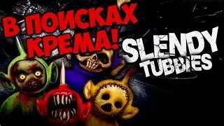 В ПОИСКАХ КРЕМА [Slendytubbies II]16+