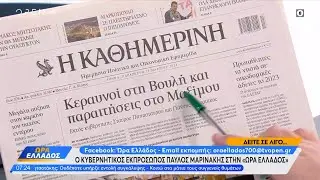 Εφημερίδες 29/03/2024: Τα πρωτοσέλιδα | Ώρα Ελλάδος | OPEN TV