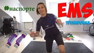 Влог Натали Роше: EMS - что это такое?