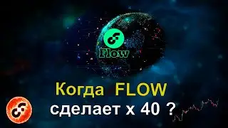 Когда  FLOW  сделает Х 40 ? Обзор монеты Флоу.