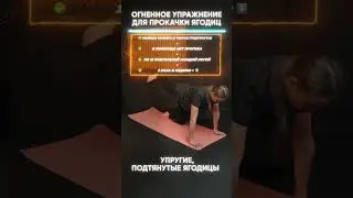 Огненное упражнение для прокачки ягодиц