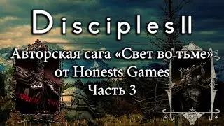 Disciples 2. Авторская сага 