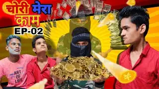 || Chori Mera Kam EP-02 | चोरी मेरा काम EP -02 |