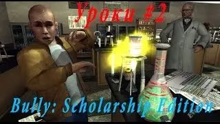 Bully: Scholarship Edition - Уроки и старый бомж #2
