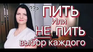 Пить или не пить? Решать тебе.