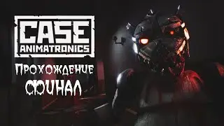 ФИНАЛ [CASE: ANIMATRONICS]