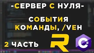 #2 - RAGE MP СЕРВЕР С НУЛЯ - СОБЫТИЯ, КОМАНДЫ - C#