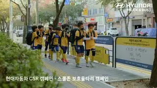 현대자동차 스쿨존 안전 울타리 캠페인 – 판스프링이 스쿨존 울타리로 다시 태어납니다