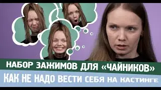 Как не надо вести себя на кастинге | Набор зажимов для начинающих | 2024