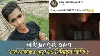ফেসবুক লাইভেই প্রাণ গেল অলিউর রহমানের | তার লাইভের পুরো ভিডিও | Iqbal Official