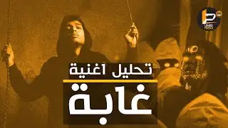 تحليل و شرح كلمات اغنية مروان بابلو - غابة