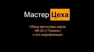 Обзор автоклава марки АВ-24 (г. Тюмень) и его модификации.