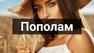 САМЕДЛИ-Пополам...премьера2020