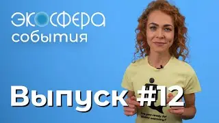 «Как мода реагирует на изменение климата?» Выпуск № 12