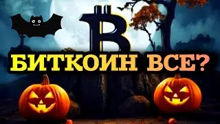 ЭТО БЫЛ ПИК БИТКОИНА? ДАЛЬШЕ ВНИЗ?