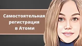 регистрация в атоми/самостоятельная регистрация в атоми/регистрация в команду
