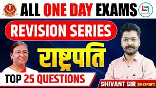 🔴ALL ONE DAY EXAM || REVISION SERIES TOP 25 QUESTION ||PRESIDENT #REVISIONSERIESTOP25QUESTION #ssc