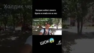 Холдик избил брата и отвёз его в лес