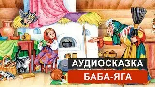 БАБА-ЯГА - АУДИОСКАЗКА. СЛУШАТЬ ОНЛАЙН СКАЗКУ ДЛЯ ДЕТЕЙ | АУДИОКНИГА