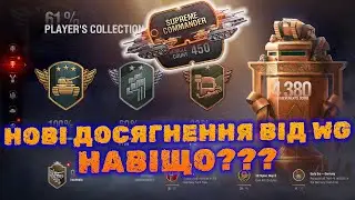 ЗНУЩАННЯ WG НАД ГРАВЦЯМИ | НОВІ ДОСЯГНЕННЯ | ЧИ ПОТРІБНІ ВОНИ ВЗАГАЛІ?