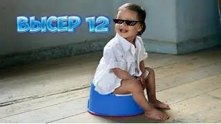 ВЫСЕР #12
