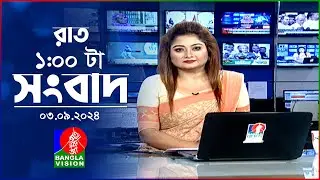 রাত ১টার বাংলাভিশন সংবাদ | ০৩ সেপ্টেম্বর ২০২8 | BanglaVision 1 AM News Bulletin | 03 September 2024