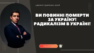 "ВИ ПОВИННІ ПОМЕРТИ ЗА УКРАЇНУ!" РАДИКАЛЬНА ІДЕОЛОГІЯ!