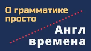 Как отличить Present Perfect и Past Simple и когда какое время использовать. Английская грамматика