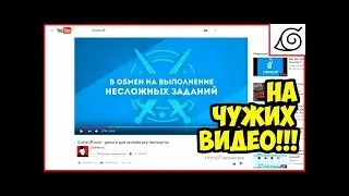 Как заработать НА ЧУЖИХ ВИДЕО , почти ничего не делая؟ ИНТЕРЕСНЫЙ СПОСОБ!!!