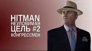 Let's Play - HITMAN - Неуловимая цель #2 Конгрессмен