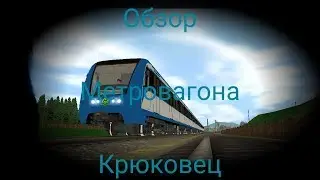 Обзор Метровагона 