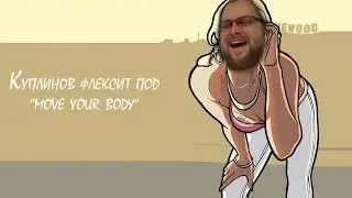 КУПЛИНОВ ФЛЕКСИТ ПОД 