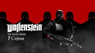 Прохождение Wolfenstein: The New Order Часть 7 (Рузрушили мост )