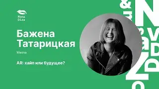 Бажена Татарицкая. AR: хайп или будущее?