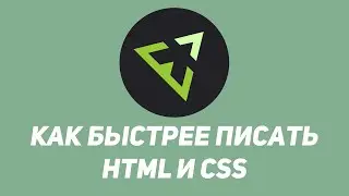 Emmet - как писать HTML и CSS быстрее