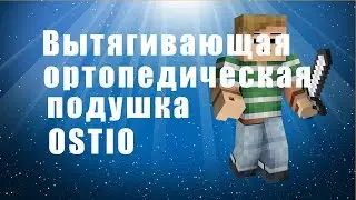 Вытягивающая ортопедическая подушка ostio отзывы, цена, купить - ортопедическая подушка ostio.