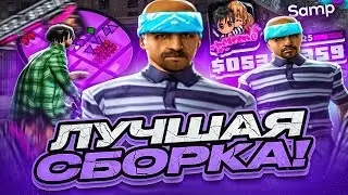 САМАЯ ПРИЯТНАЯ КОМФОРТНАЯ СБОРКА! СЛИВ ПРИВАТНОЙ & ПЛАВНОЙ ГТА ДЛЯ СЛАБЫХ ПК GTA SAMP SAMP-RP!