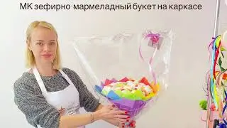Мастер-класс букет из зефира и мармелада на каркасе.Сборка и упаковка.Подробный МК