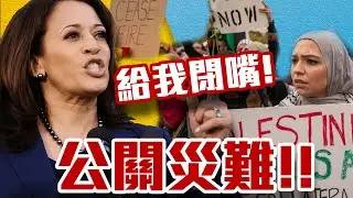 失控暴走!賀錦麗開嗆選民!蜜月期結束!