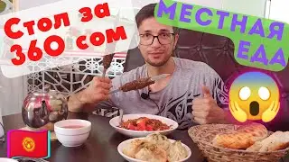 Местная Кухня Часть II. 🇰🇬 Джалал-Абад КЫРГЫЗСТАН 🇰🇬