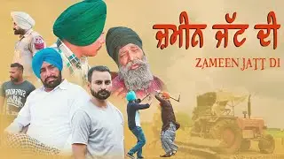 ਜ਼ਮੀਨ ਜੱਟ ਦੀ | ZAMEEN JATT DI | ਅੱਕੇ ਹੋਏ ਜੱਟ ਨੇ ਪਟਵਾਰੀ ਅਤੇ ਸਰਪੰਚ ਦਾ ਦੇਖੋ ਕੀ ਹਾਲ ਕੀਤਾ
