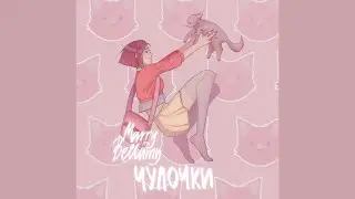 MARRY ME, BELLAMY – ЧУЛОЧКИ