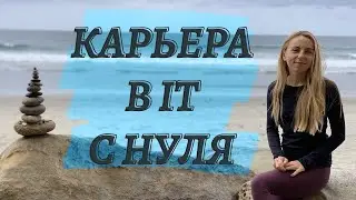 Как начать карьеру в IT с нуля
