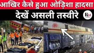 Odisha Train Accident : देखे असली खौफनाक तस्वीर 😲